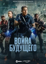 Война будущего (2021)