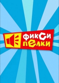 Фиксипелки (1 сезон)