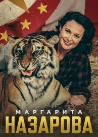 Маргарита Назарова (1 сезон)