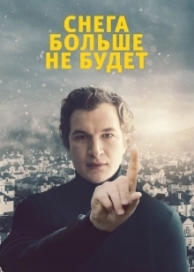 Снега больше не будет (2021)