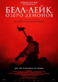 Белл-Лейк. Озеро демонов (2023)