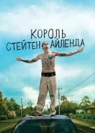 Король Стейтен-Айленда (2020)