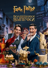 Гарри Поттер: Волшебники выпечки (1 сезон)