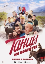 Танцы на высоте! (2022)