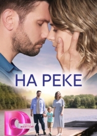 На реке (1 сезон)