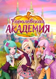 Королевская академия (2 сезон)