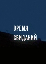 Время свиданий (1986)