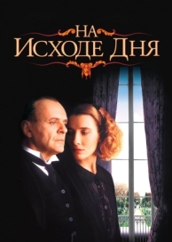 На исходе дня (1993)