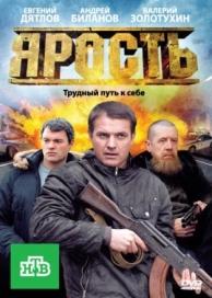 Ярость (1 сезон)