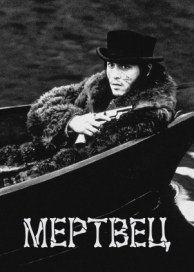 Мертвец (1995)