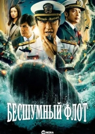 Бесшумный флот (2023)