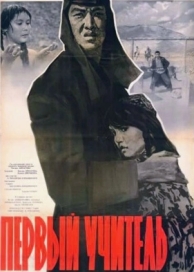 Первый учитель (1965)