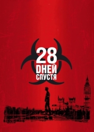 28 дней спустя (2002)