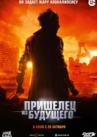 Пришелец из будущего (2022)