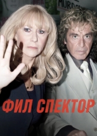 Фил Спектор (2012)