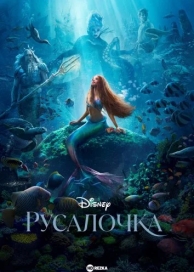 Русалочка (2023)