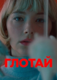 Глотай (2019)