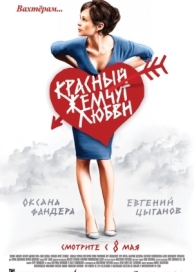 Красный жемчуг любви (2008)