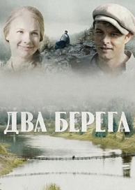 Два берега (1 сезон)