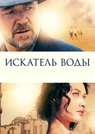 Искатель воды (2014)