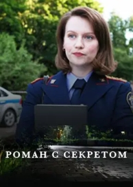 Роман с секретом (1 сезон)