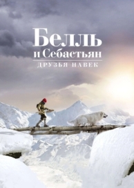 Белль и Себастьян: Друзья навек (2017)