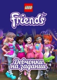 Lego Friends: Девчонки на задании (3 сезон)