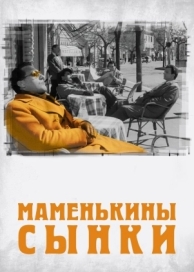 Маменькины сынки (1953)