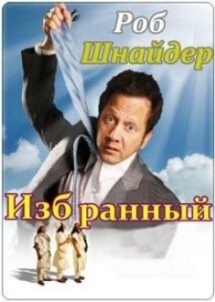 Избранный (2010)