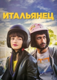 Итальянец (2019)