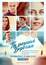 По разным берегам (1 сезон)