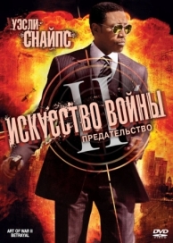 Искусство войны 2: Предательство (2008)