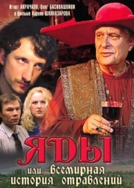 Яды, или Всемирная история отравлений (2001)