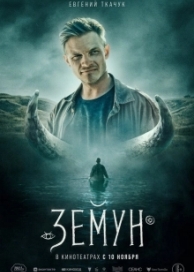 Земун (2021)