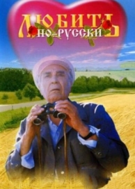 Любить по-русски (1995)