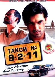 Такси №9211 (2006)