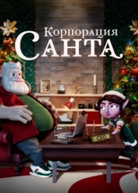 Корпорация «Санта» (1 сезон)