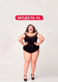 Модель XL (2 сезон)