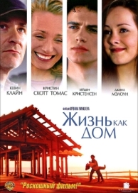 Жизнь как дом (2001)