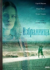 Избранница (1 сезон)