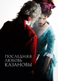 Последняя любовь Казановы (2019)