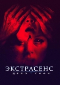 Экстрасенс. Дело Софи (2022)