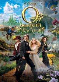 Оз: Великий и Ужасный (2013)