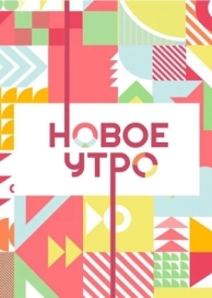 Новое утро (1 сезон)