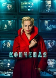 Конченая (2017)