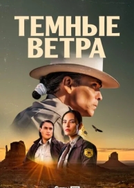 Тёмные ветра (1 сезон)