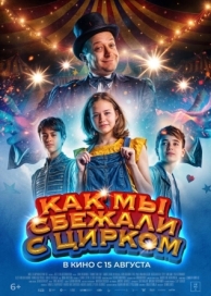 Цирк Ноэль (2019)