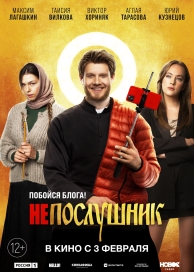 Непослушник 2 (2022)