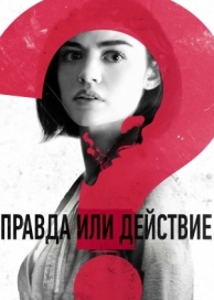 Правда или действие (2018)