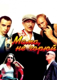 Мама, не горюй (1997)